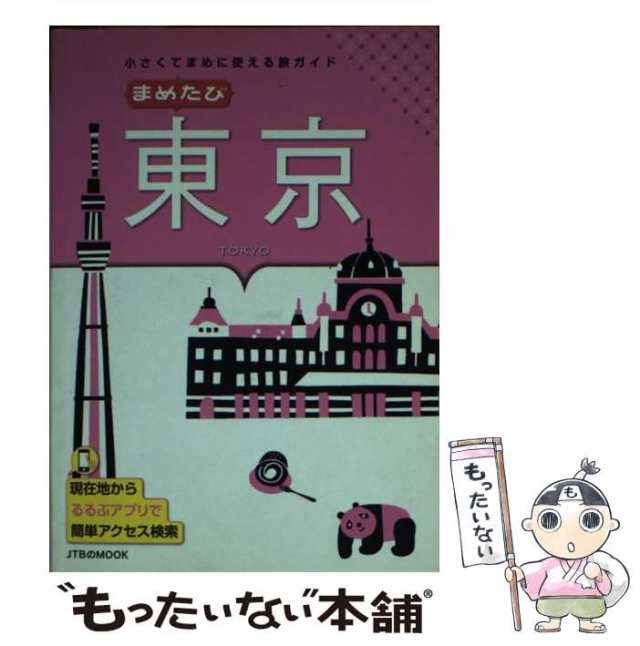 中古】 まめたび東京 小さくてまめに使える旅ガイド (JTBのMOOK) / JTB