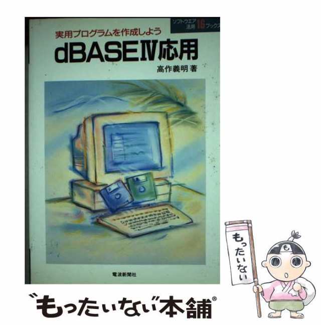 【中古】 dBASE4応用 実用プログラムを作成しよう (ソフトウエア活用ブックス 16) / 高作義明 / 電波新聞社 [単行本]【メール便送料無料