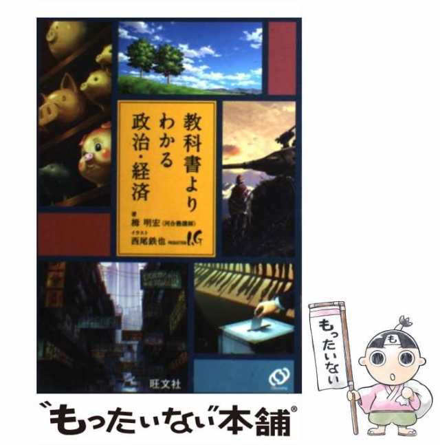 中古】 教科書よりわかる政治・経済 / 栂 明宏 / 旺文社 [単行本