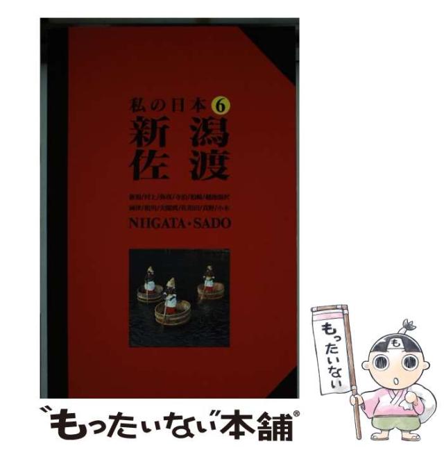 【中古】 新潟･佐渡 改訂版 (ニューガイド 私の日本 6) / 弘済出版社 / 弘済出版社 [単行本]【メール便送料無料】