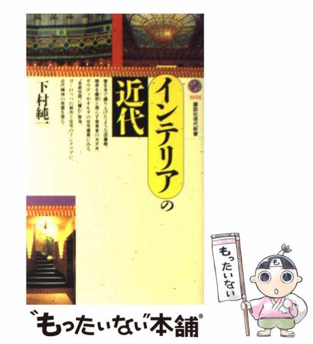 中古】　インテリアの近代　下村　純一　もったいない本舗　マーケット－通販サイト　講談社　[新書]【メール便送料無料】の通販はau　PAY　マーケット　au　PAY