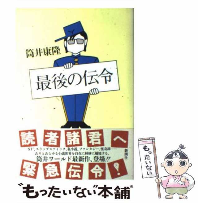 【中古】 最後の伝令 筒井 康隆 新潮社 [単行本]【メール便送料無料】の通販はau Pay マーケット もったいない本舗