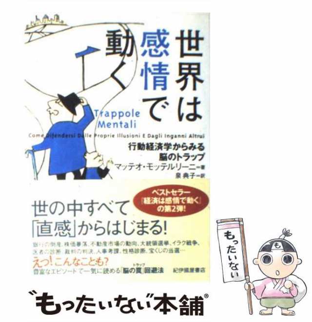 中古】 世界は感情で動く 行動経済学からみる脳のトラップ / マッテオ