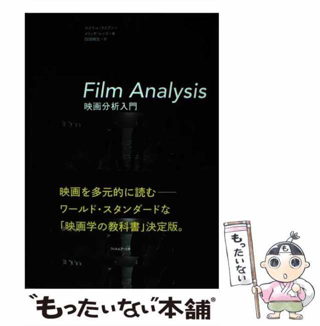 Film Analysis 映画分析入門 - アート