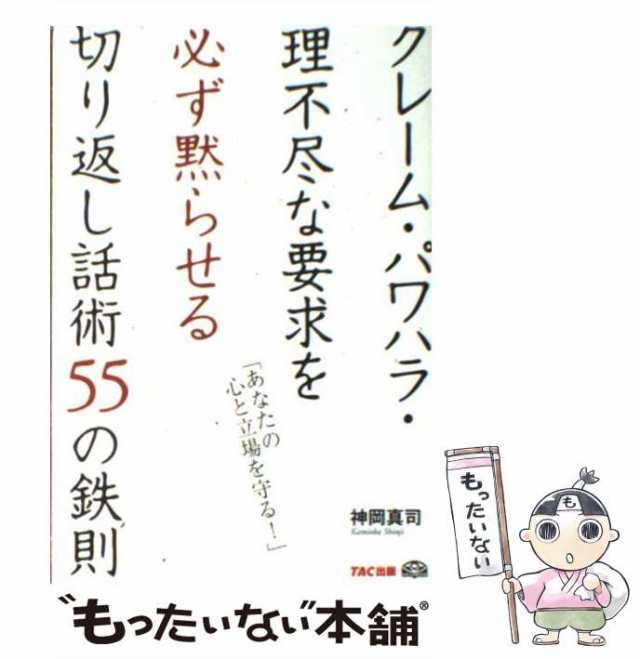 中古】 クレーム・パワハラ・理不尽な要求を必ず黙らせる切り返し話術