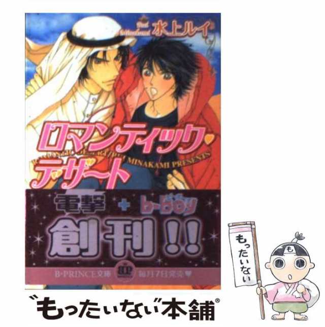 中古】 ロマンティック・デザート （BーPRINCE文庫） / 水上 ルイ