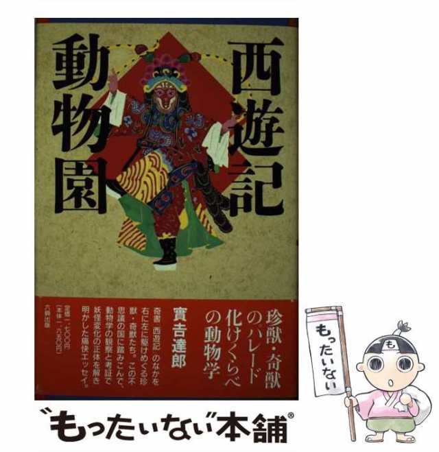 おもしろすぎる動物記 六時虫、凶暴なブタ、伝説の毒鳥、陸を行く魚