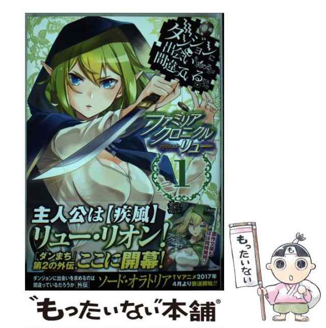 中古】 ダンジョンに出会いを求めるのは間違っているだろうか