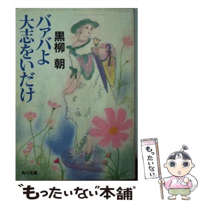 黒柳朝バァバよ大志をいだけ バァバよ大志をいだけ | 黒柳 朝 |本 | 通販 | Amazon