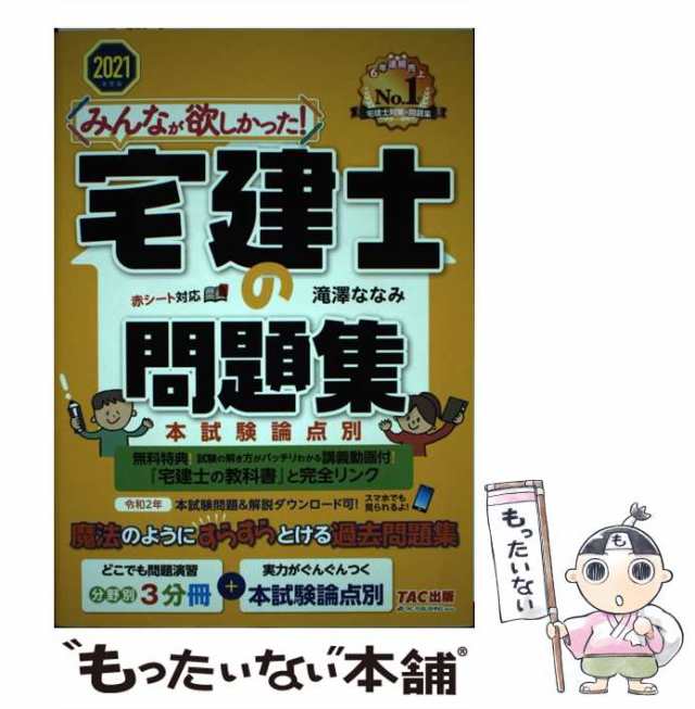 みんなが欲しかった！宅建士の問題集 本試験論点別 ２０２１年度版