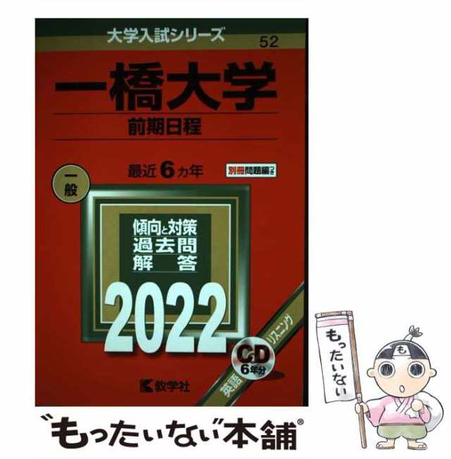 中古】 一橋大学 前期日程 2022年版 (大学入試シリーズ 52) / 教学社