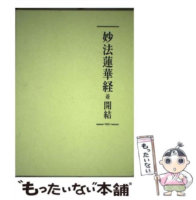 【中古】 妙法蓮華経並開結 / 創価学会 / 創価学会 [単行本]【メール便送料無料】の通販は