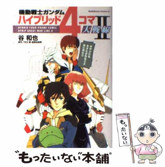 中古】 機動戦士ガンダムハイブリッド4コマ大戦線 2 (角川コミックス