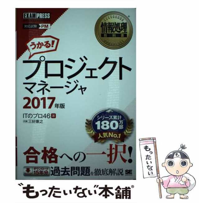 中古】 プロジェクトマネージャ 対応試験PM 2017年版 (情報処理教科書