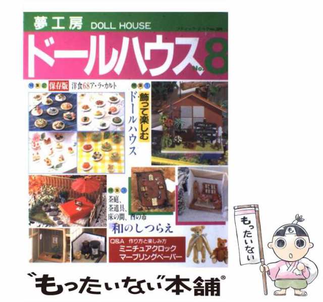 ブティック社 夢工房 ドールハウス DOLL HOUSE No.1～10 