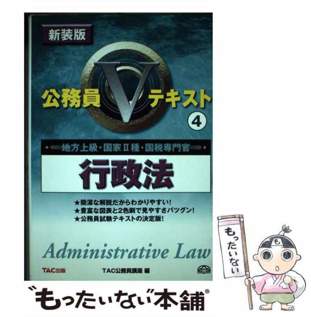 【中古】 行政法 地方上級・国家2種・国税専門官 新装版 (公務員Vテキスト 4) / TAC公務員講座、タック / TAC出版事業部 [単行本]【メー