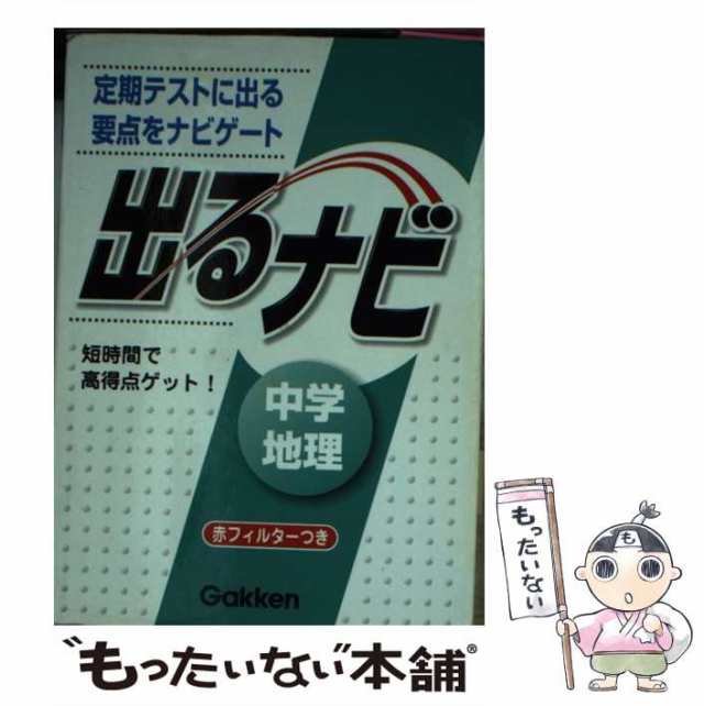 中古】 中学地理 (出るナビ 定期テストに出る「要点」ナビ) / 学研 ...