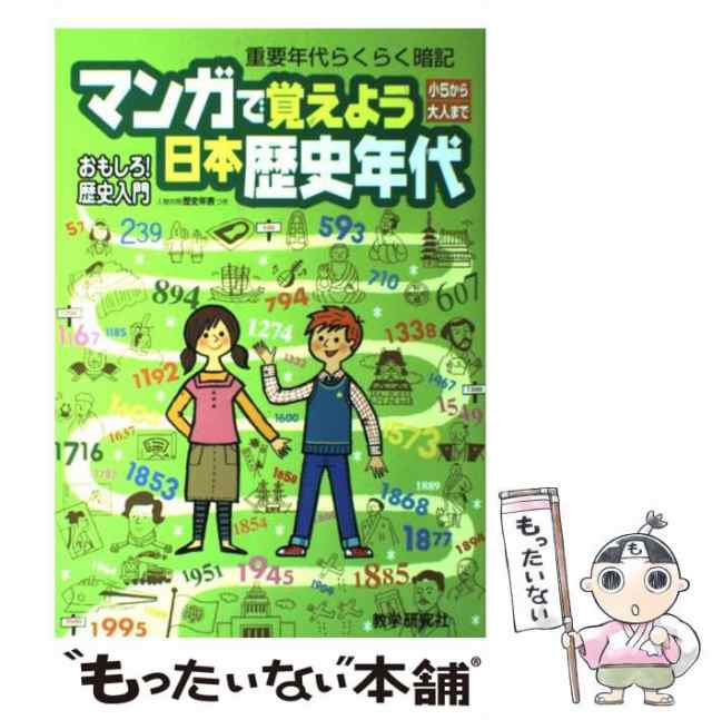 マンガで覚えよう日本歴史年代　中古】　もったいない本舗　PAY　PAY　[単行本]【メール便送料無料】の通販はau　教学研究社　au　マーケット－通販サイト　教学研究社　マーケット