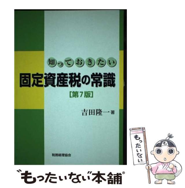 【中古】 知っておきたい固定資産税の常識 第７版/税務経理協会/吉田隆一 中古】 知っておきたい固定資産税の常識 第7版/税務経理協会