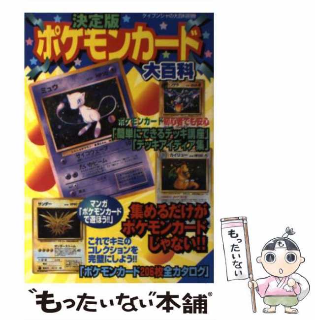 中古】 決定版ポケモンカード大百科 （ケイブンシャの大百科別冊