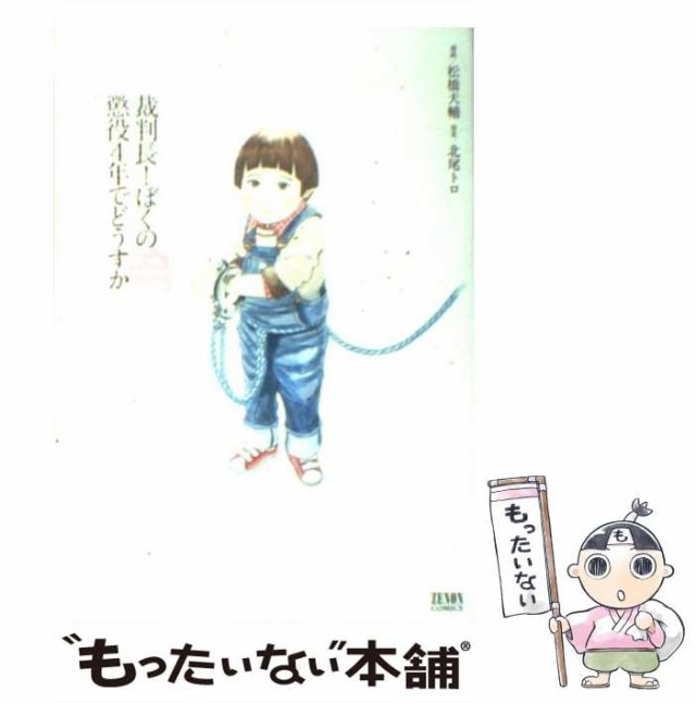 【中古】 裁判長！ぼくの弟懲役4年でどうすか （ゼノンコミックス） / 松橋犬輔、 北尾トロ / 徳間書店 [コミック]【メール便送料無料】｜au  PAY マーケット