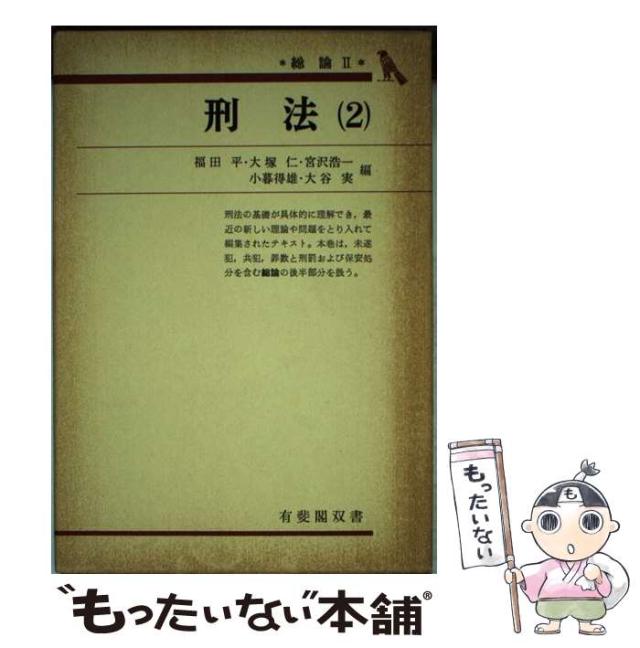 【中古】 刑法 2 (有斐閣双書) / 福田平 / 有斐閣 [単行本]【メール便送料無料】