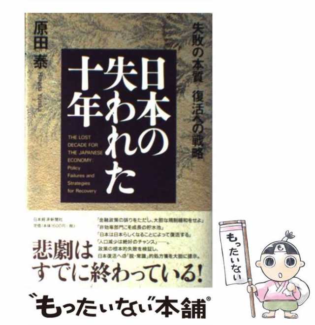 中古】 日本の失われた十年 失敗の本質 復活への戦略 / 原田 泰 / 日本