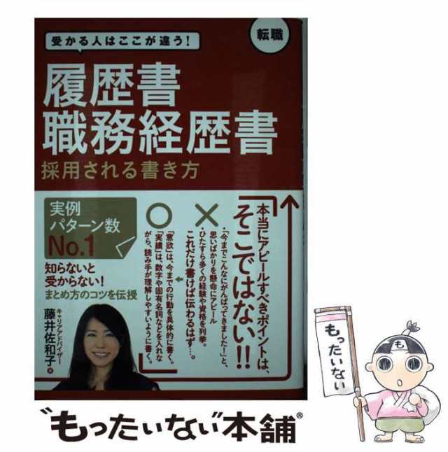 採用される履歴書・職務経歴書はこう書く - ビジネス