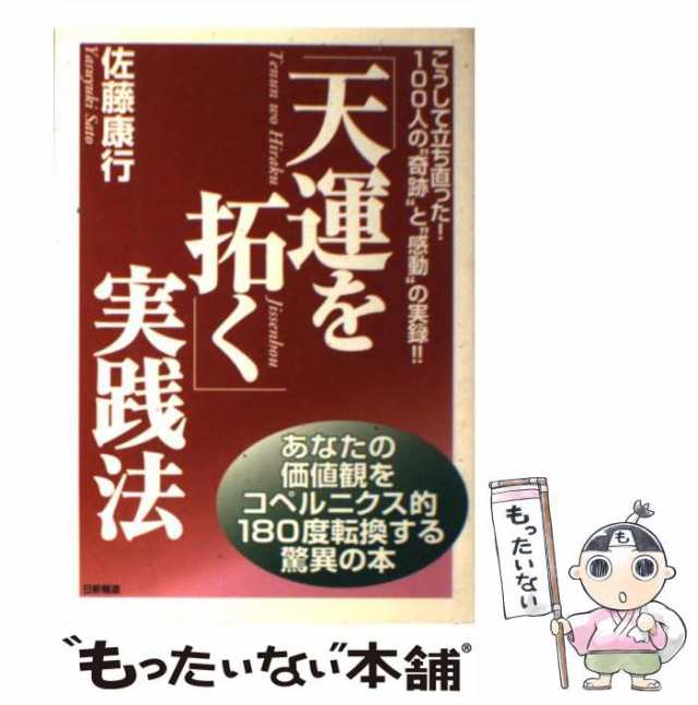 中古】 「天運を拓く」実践法 こうして立ち直った！100人の“奇跡”と