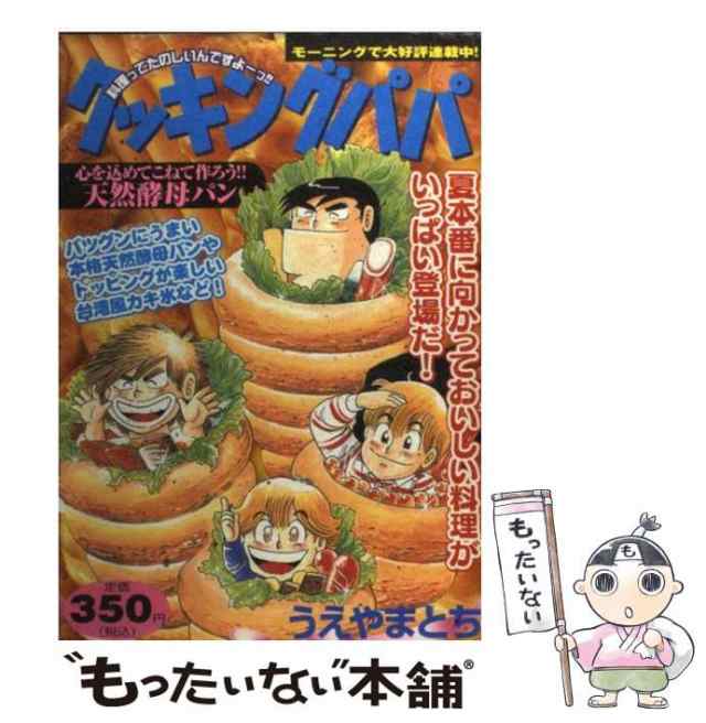 【中古】 クッキングパパ 特製メニュー/心を込めてこねて作ろう!!天然酵母パン (KPC 997) / うえやまとち / 講談社  [コミック]【メール便｜au PAY マーケット