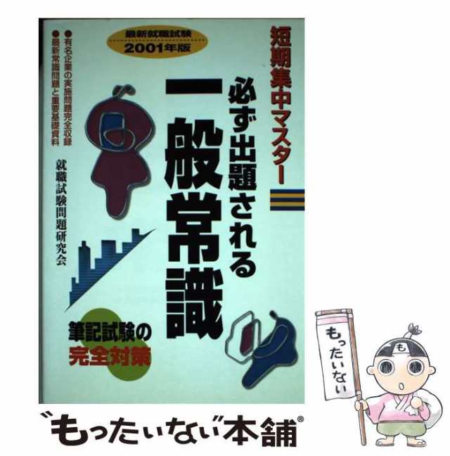 楽天 送料無料にならない 中古】 必ず出題される一般常識 2001年版 (短期集中マスター その他