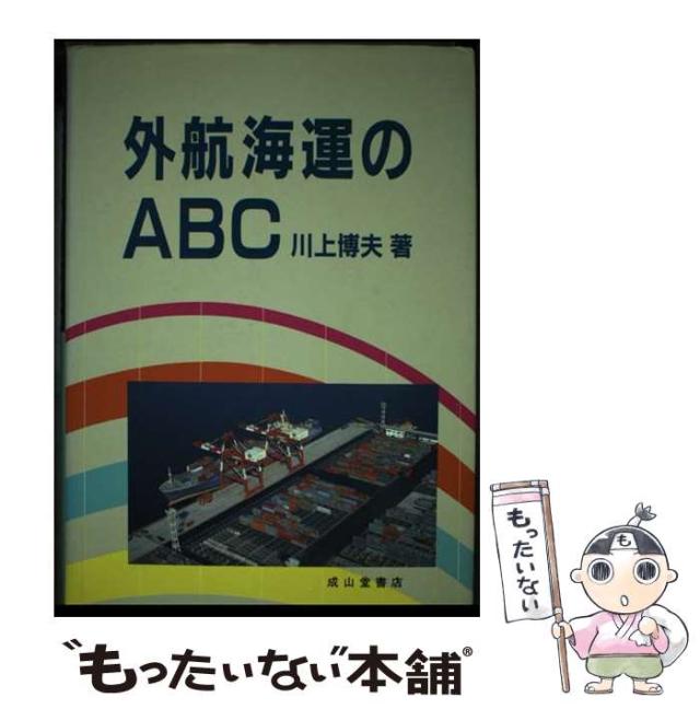 【中古】 外航海運のABC 改訂版 / 川上 博夫 / 成山堂書店 [単行本]【メール便送料無料】