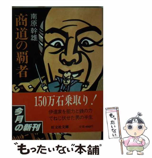 【中古】 商道の覇者 （旺文社文庫） / 南原 幹雄 / 旺文社 [文庫]【メール便送料無料】｜au PAY マーケット