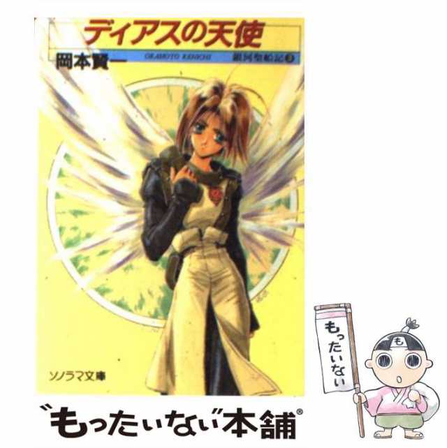 中古】 ディアスの天使 (ソノラマ文庫 銀河聖船記 3) / 岡本賢一