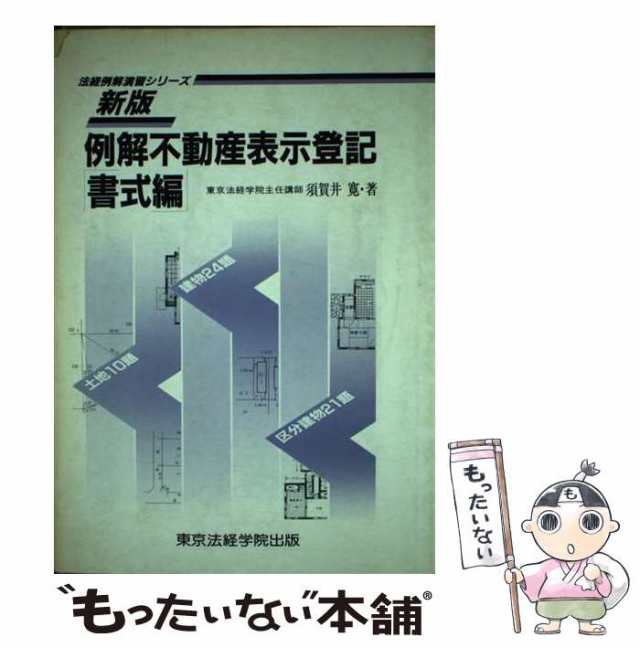 例解不動産表示登記 書式編 新版/東京法経学院/須賀井寛