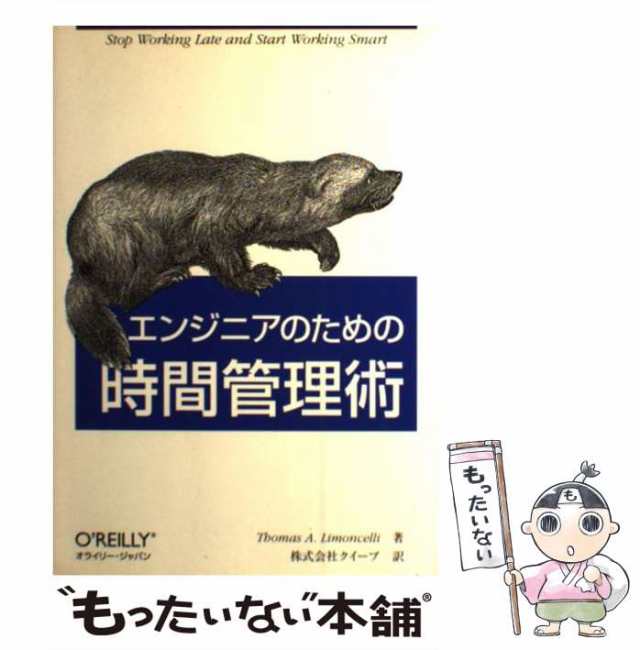 中古】 エンジニアのための時間管理術 / Thomas A.Limoncelli