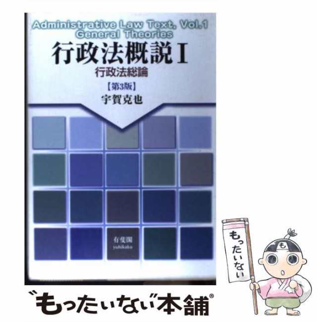 【中古】 行政法概説 1 行政法総論 第3版 / 宇賀克也 / 有斐閣 [単行本]【メール便送料無料】｜au PAY マーケット