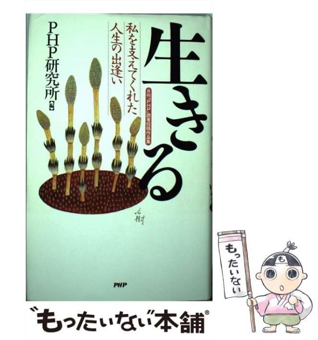 中古】 生きる 私を支えてくれた人生の出逢い 月刊「PHP」読者投  