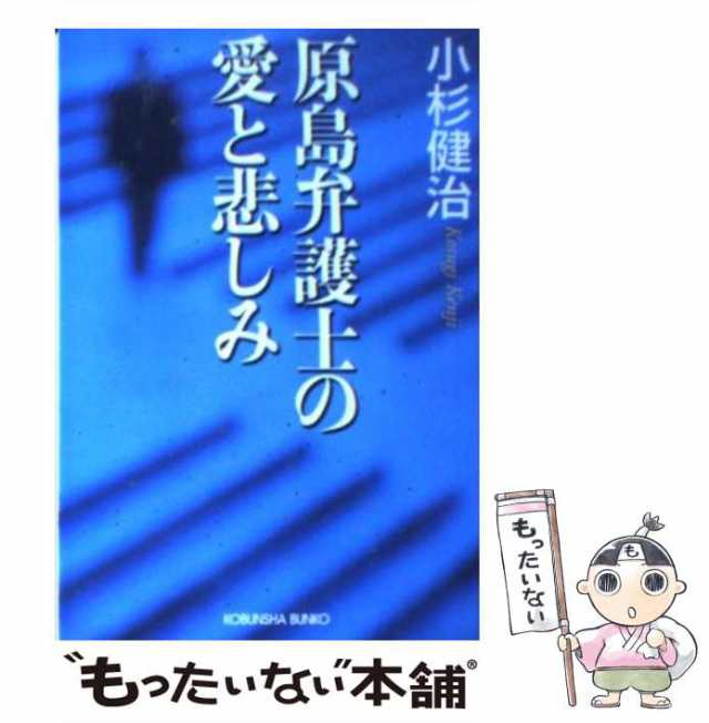 原島弁護士の愛と悲しみ/光文社/小杉健治