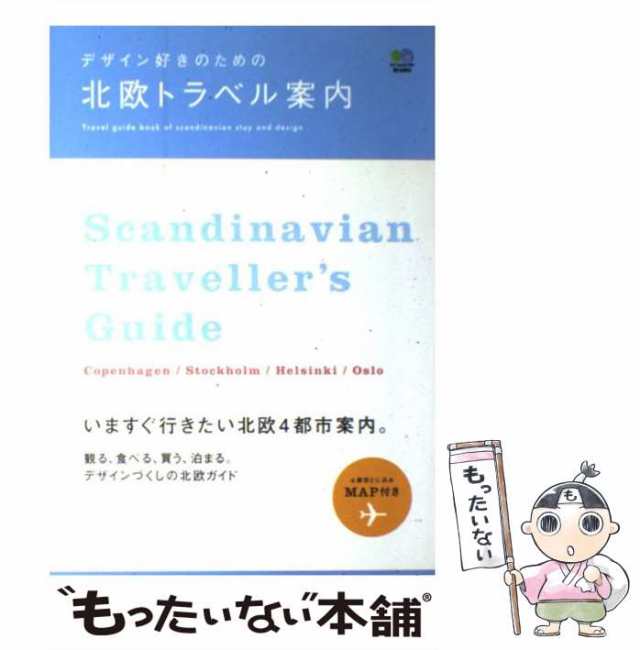 中古】 デザイン好きのための北欧トラベル案内 / 北欧スタイル編集部