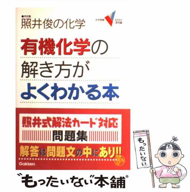 照井俊　PAY　au　学習研究社　マーケット－通販サイト　[単行本]【メール便送料無料】の通販はau　マーケット　照井俊の化学　有機化学の解き方がよくわかる本　中古】　books　もったいない本舗　(大学受験V　演習編)　PAY