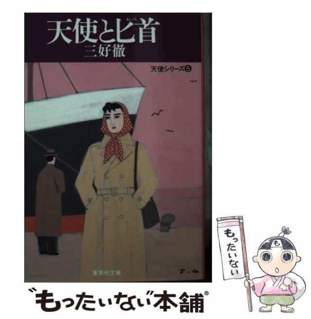 中古】 天使と匕首 (集英社文庫 天使シリーズ 5) / 三好徹 / 集英社