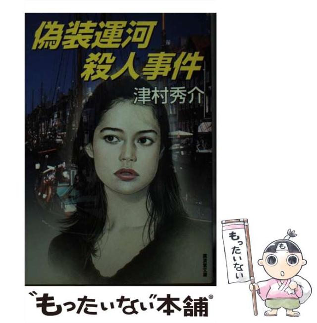 【中古】 偽装運河殺人事件 ミステリ小説/廣済堂出版/津村秀介 中古】 偽装運河殺人事件 (廣済堂文庫 ミステリ小説) / 津村秀介