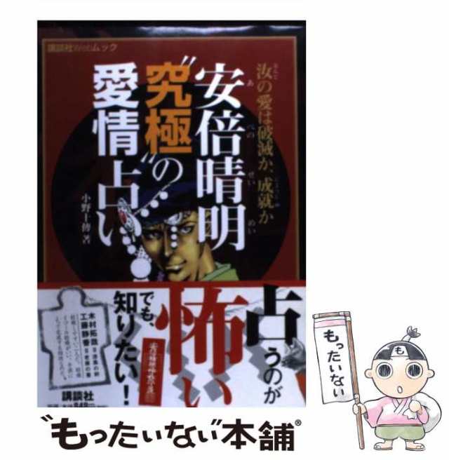 中古】 安倍晴明”究極”の愛情占い 汝の愛は破滅か、成就か (講談社Web