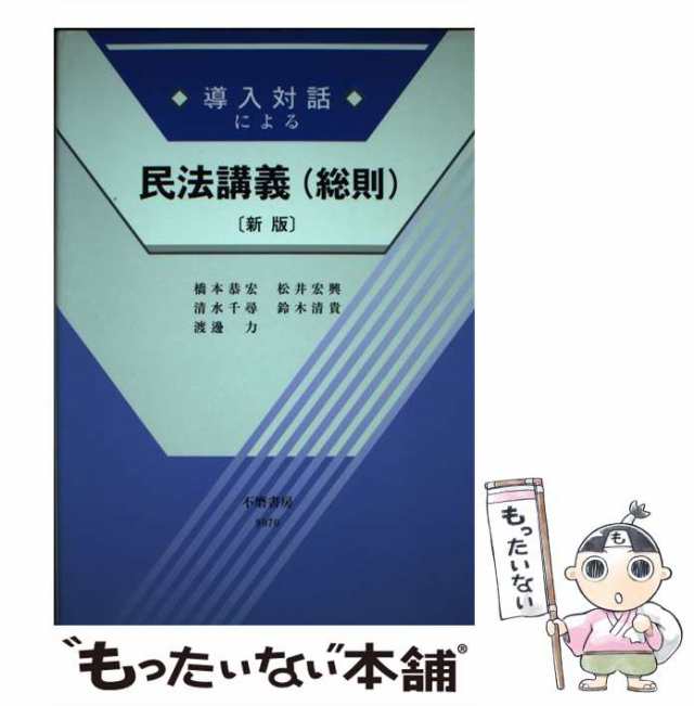 PAY　もったいない本舗　マーケット－通販サイト　総則　PAY　不磨書房　マーケット　橋本　恭宏　中古】　au　導入対話による民法講義　[単行本]【メール便送料無料】の通販はau