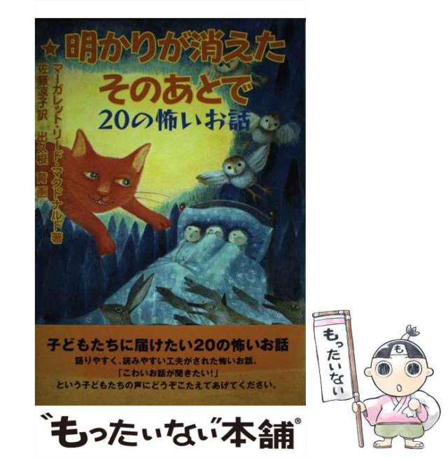 【中古】 明かりが消えたそのあとで 20の怖いお話 / マーガレット・リード・マクドナルド、佐藤凉子 / 編書房 [単行本]【メール便送料無料】
