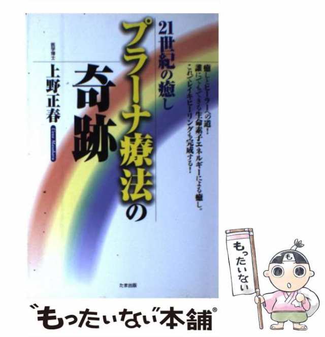 【中古】 21世紀の癒し プラーナ療法の奇跡 癒しとヒーラーへの道！ / 上野 正春 / たま出版 [単行本]【メール便送料無料】