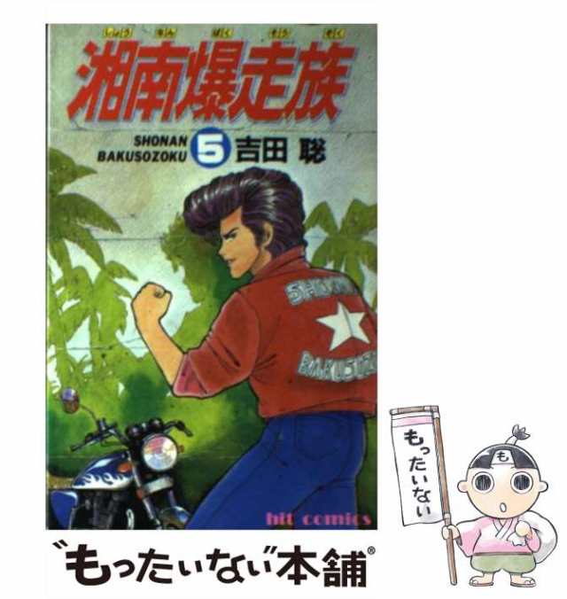 中古】 湘南爆走族 5 （ヒットコミックス） / 吉田 聡 / 少年画報社 [新書]【メール便送料無料】の通販はau PAY マーケット -  もったいない本舗 | au PAY マーケット－通販サイト