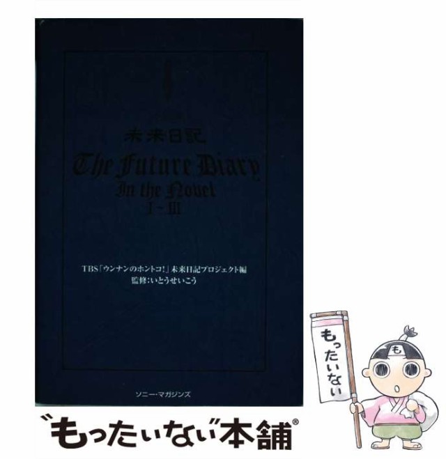 【中古】 未来日記 小説版 1-3 / TBS「ウンナンのホントコ!」未来日記プロジェクト、いとうせいこう / ソニー・マガジンズ  [単行本]【メ｜au PAY マーケット