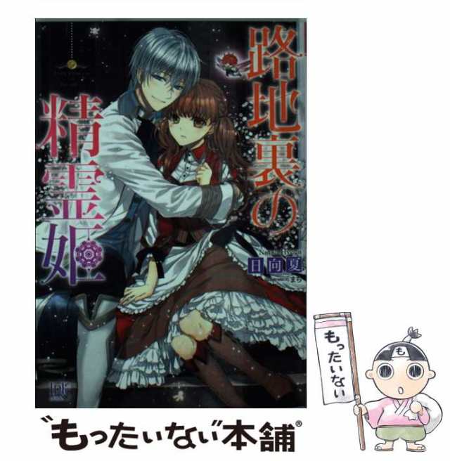 【中古】 路地裏の精霊姫 （一迅社文庫アイリス） / 日向 夏 / 一迅社 [文庫]【メール便送料無料】の通販は